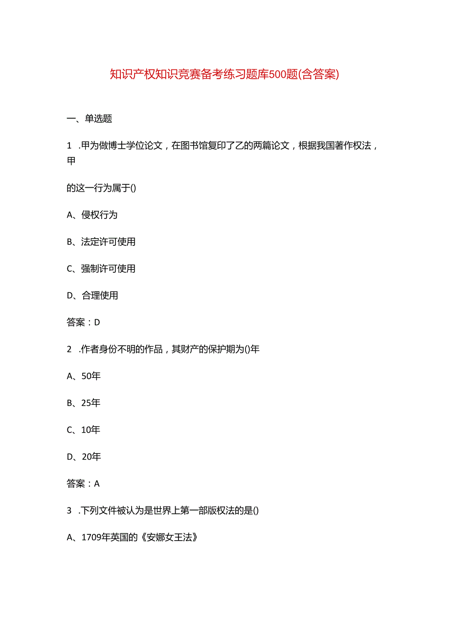 知识产权知识竞赛备考练习题库500题（含答案）.docx_第1页