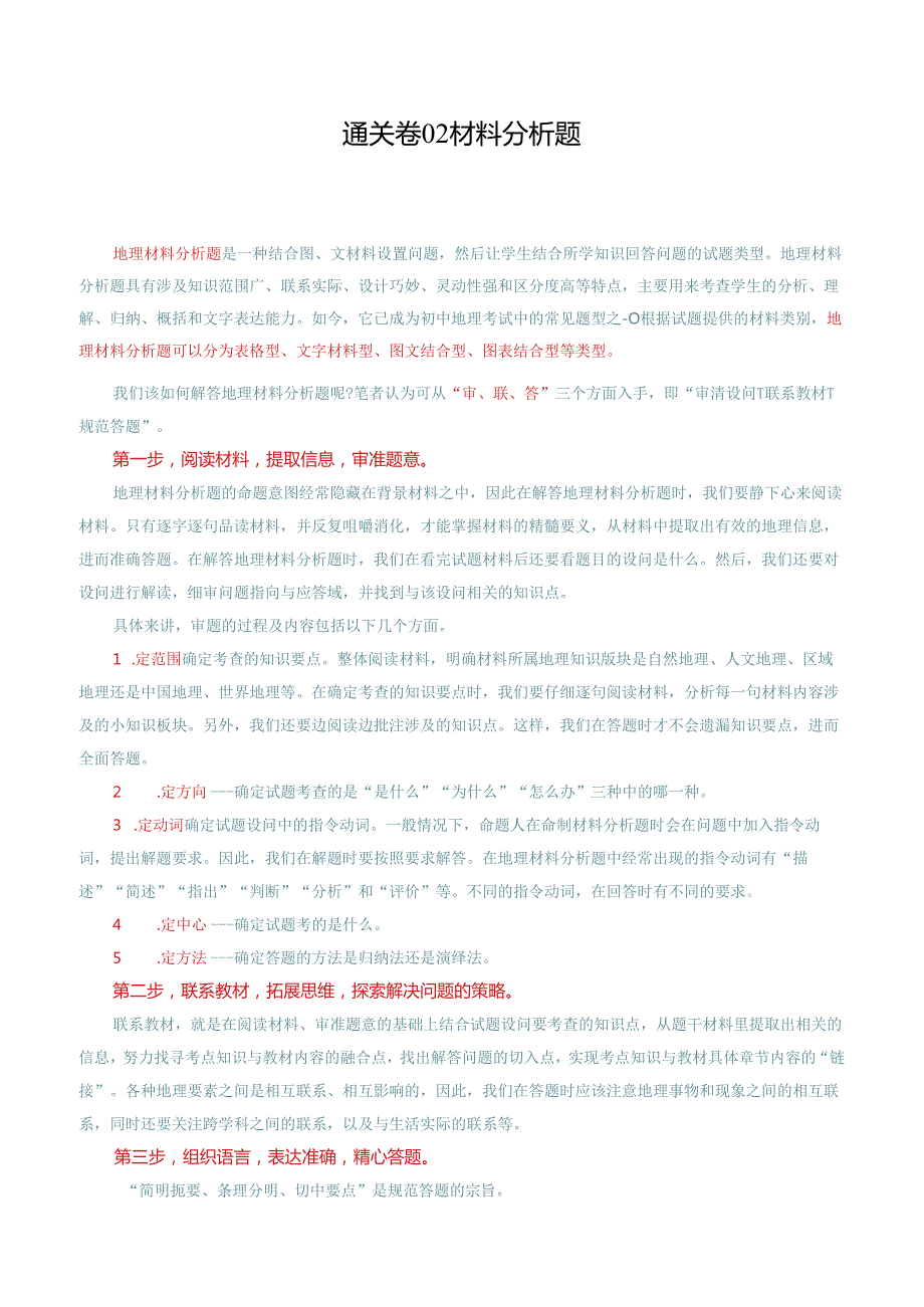 通关卷02 材料分析题（解析版）.docx_第1页