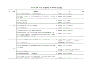 非煤地下矿山采掘充填系统评分指标模板.docx