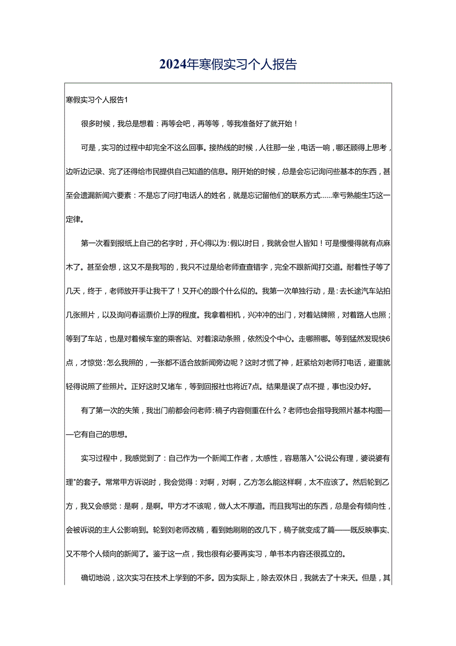 2024年寒假实习个人报告.docx_第1页