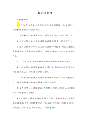 石场管理制度.docx