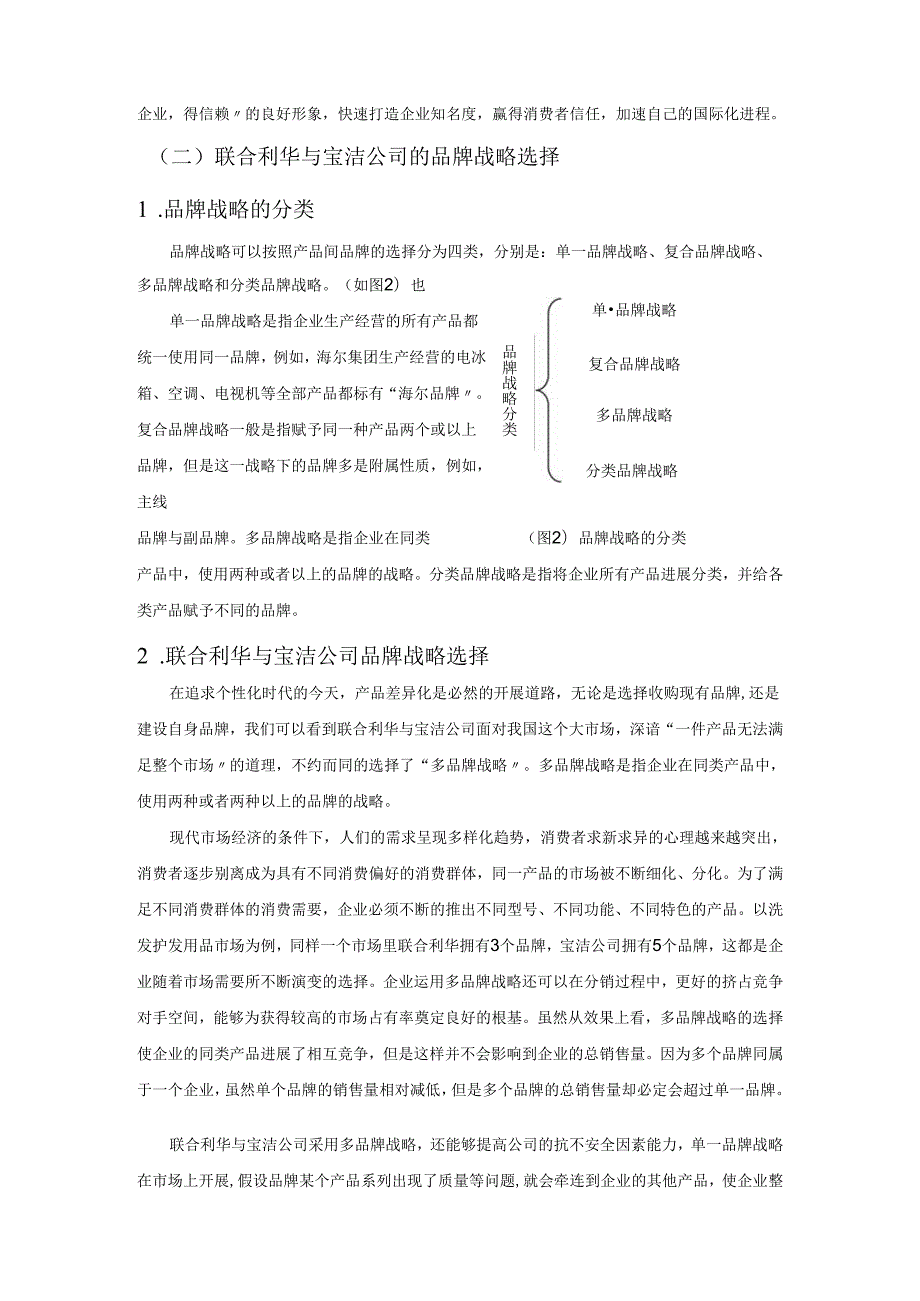 联合利华和宝洁公司品牌战略对比分析.docx_第3页