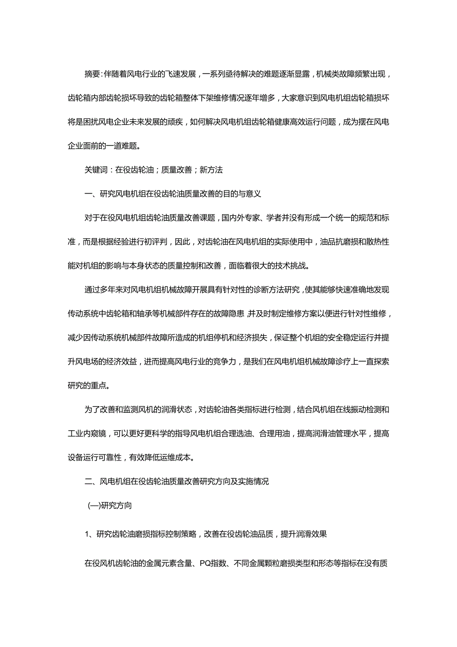 风电机组在役齿轮油质量改善研究及新方法应用.docx_第1页