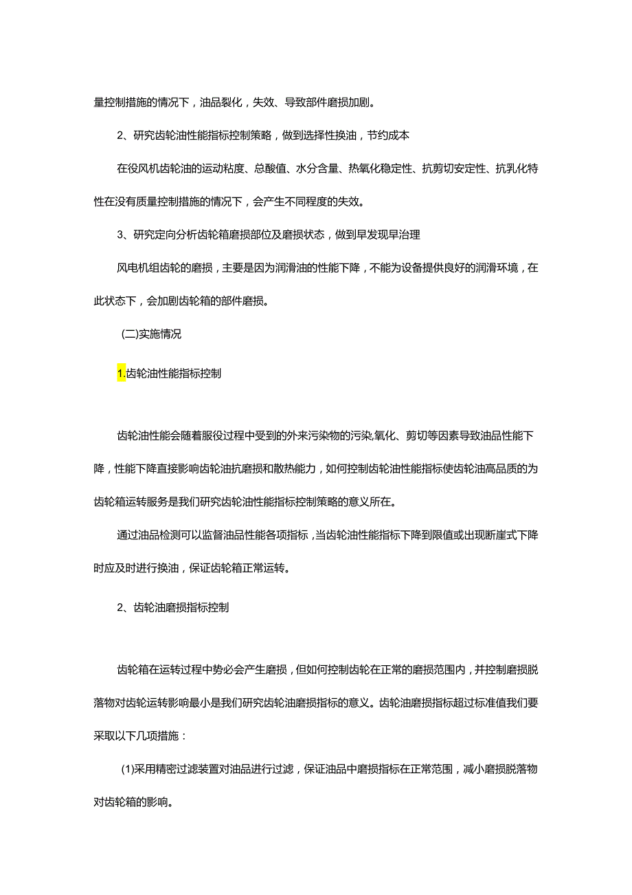 风电机组在役齿轮油质量改善研究及新方法应用.docx_第2页