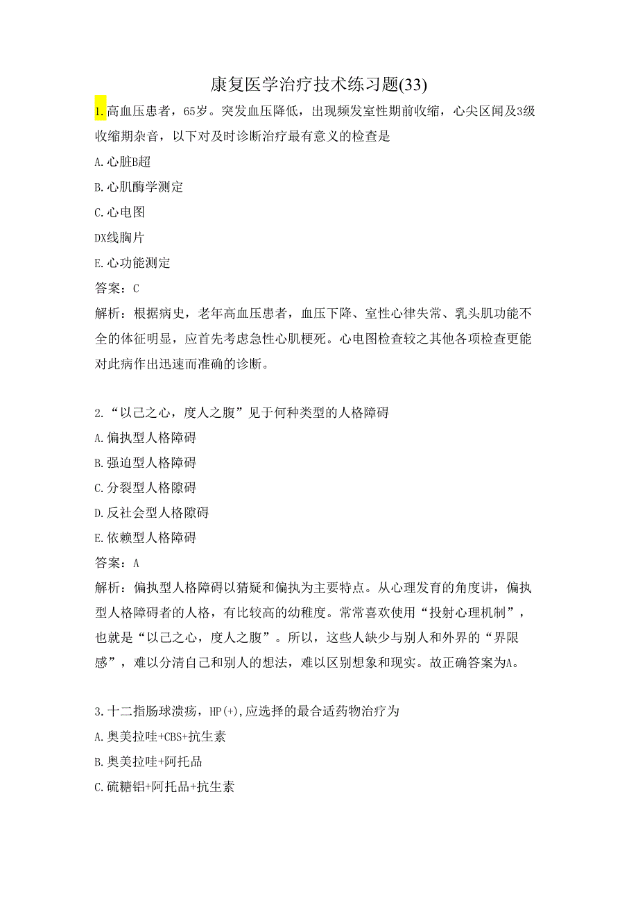 康复医学治疗技术练习题（33）.docx_第1页