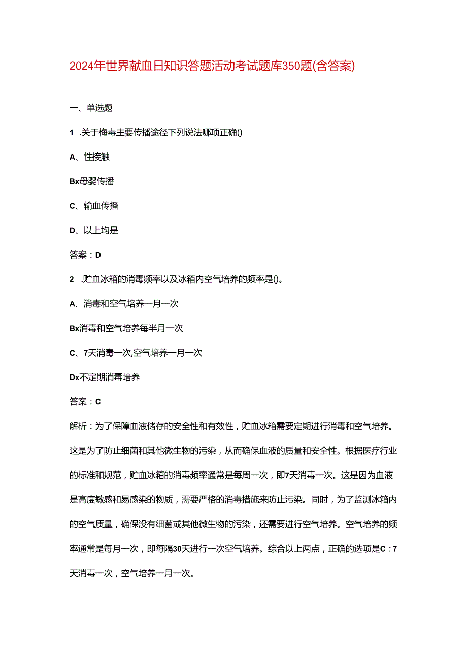 2024年世界献血日知识答题活动考试题库350题（含答案）.docx_第1页