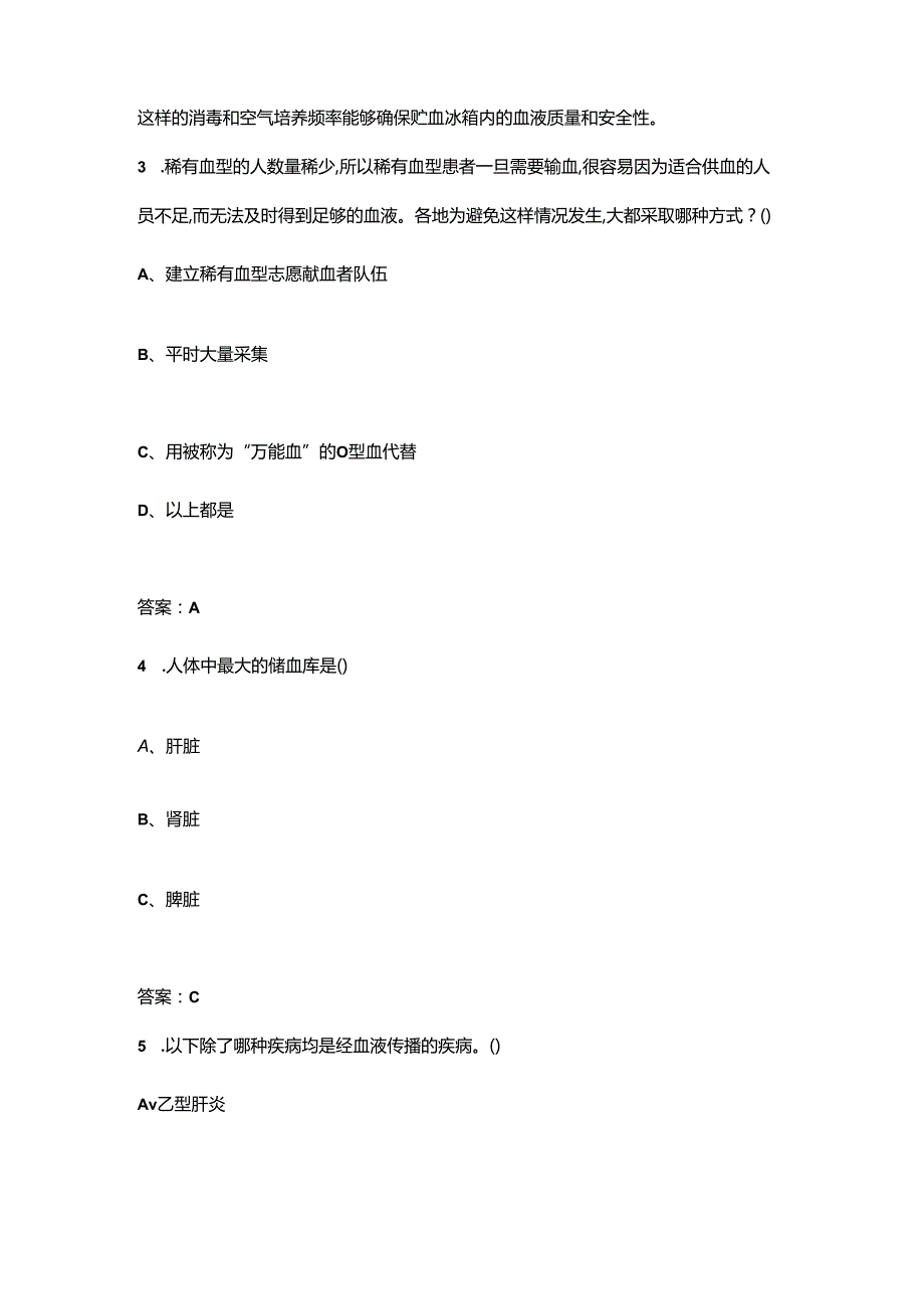 2024年世界献血日知识答题活动考试题库350题（含答案）.docx_第2页