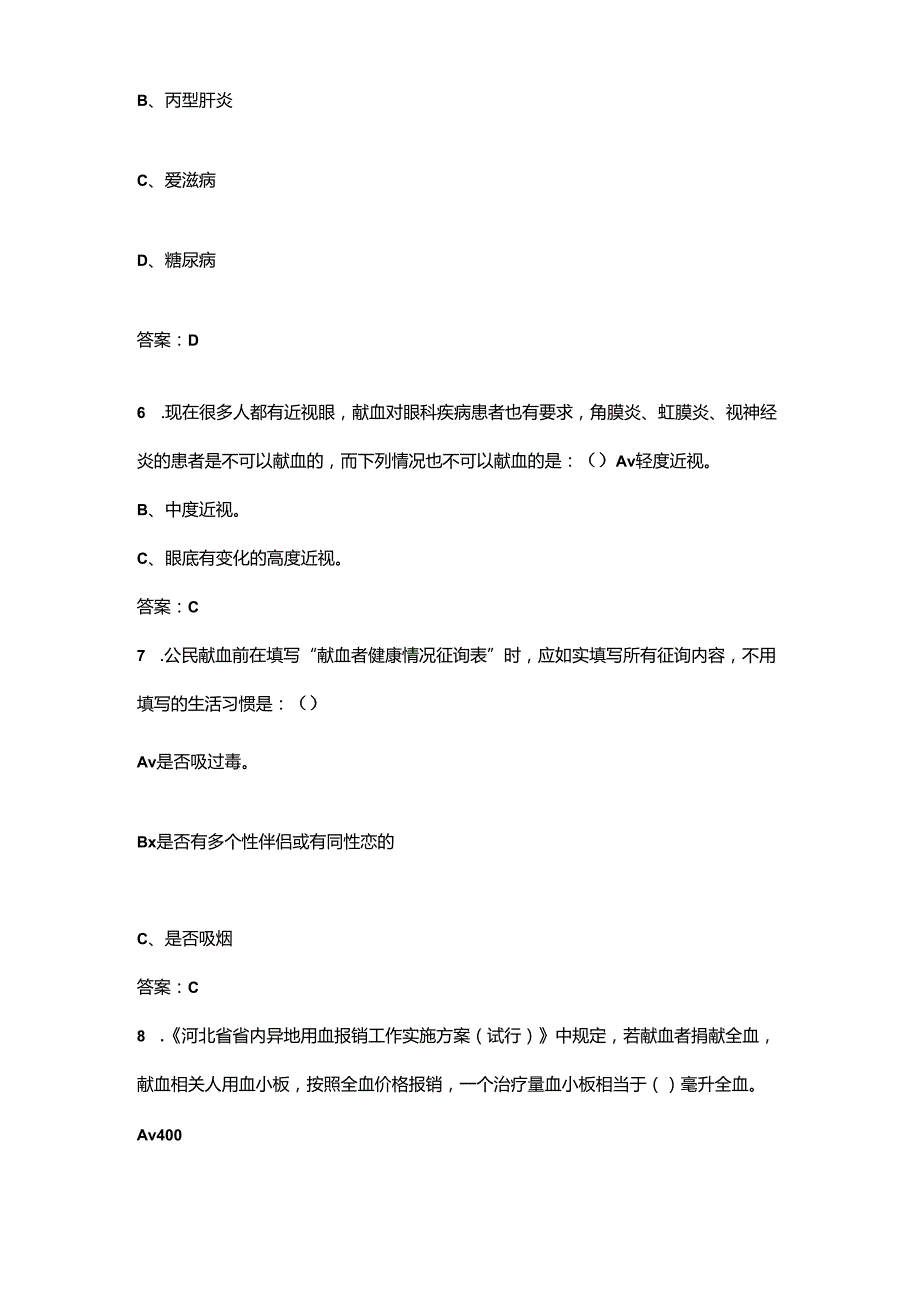 2024年世界献血日知识答题活动考试题库350题（含答案）.docx_第3页