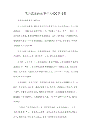 笔尖流出的故事作文400字16篇.docx