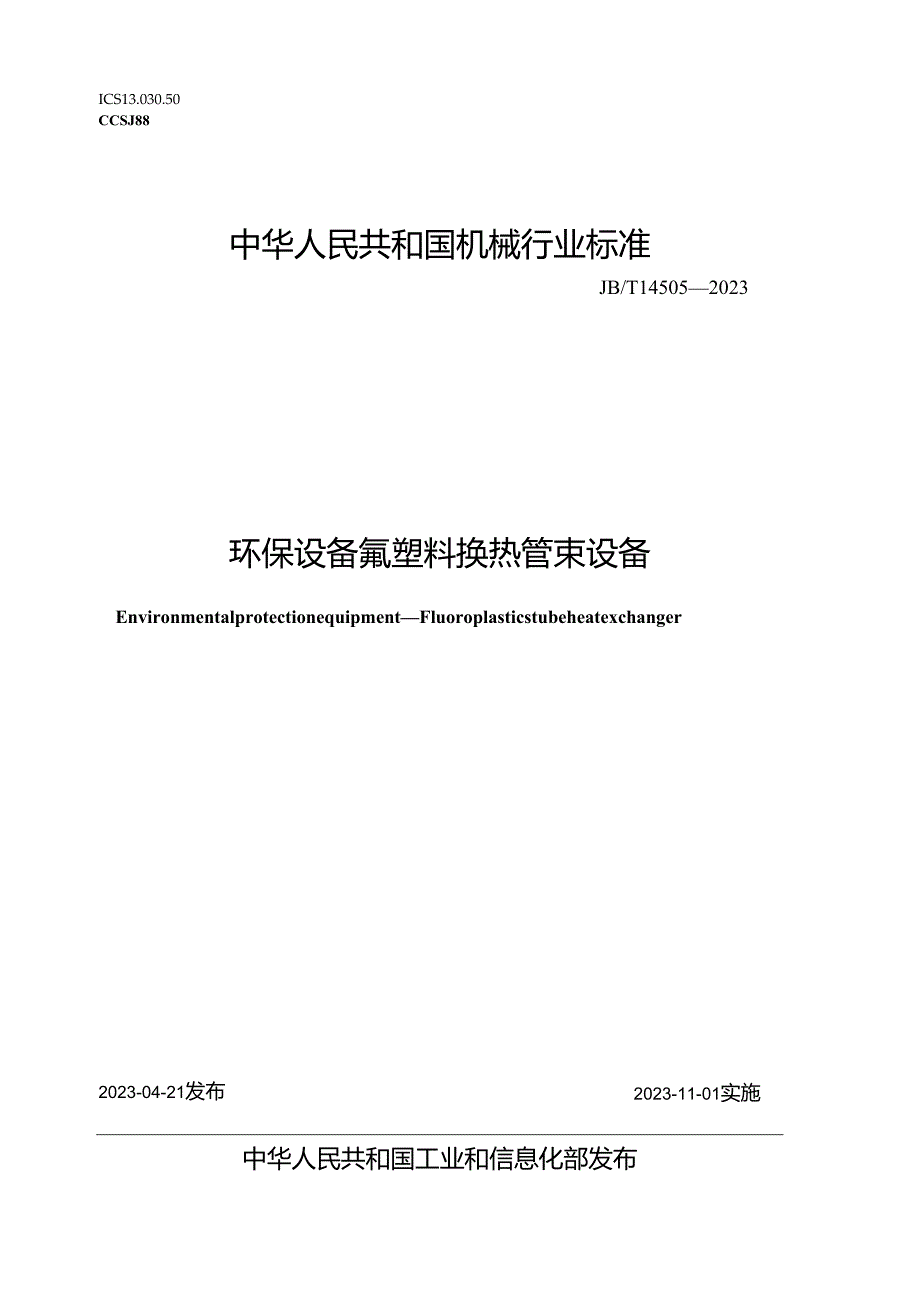 JB_T 14505-2023 环保设备 氟塑料换热管束设备.docx_第1页