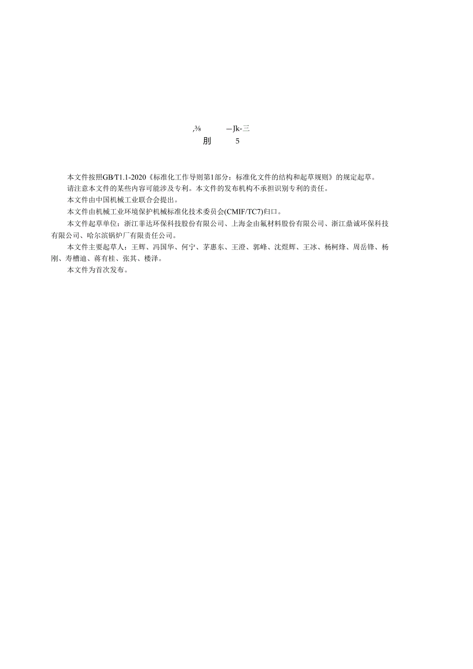 JB_T 14505-2023 环保设备 氟塑料换热管束设备.docx_第3页