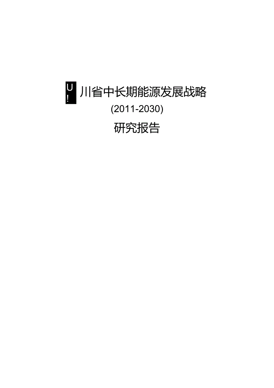 X省中长期能源发展战略研究报告.docx_第1页