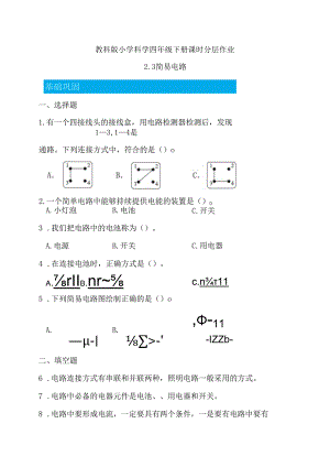 2-3 简易电路（分层练习）-四年级科学下册（教科版）.docx