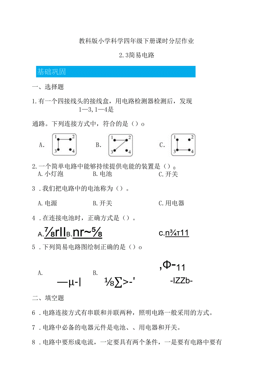 2-3 简易电路（分层练习）-四年级科学下册（教科版）.docx_第1页