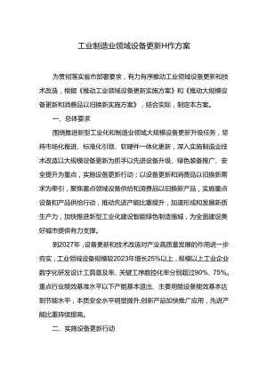 工业制造业领域设备更新工作方案.docx