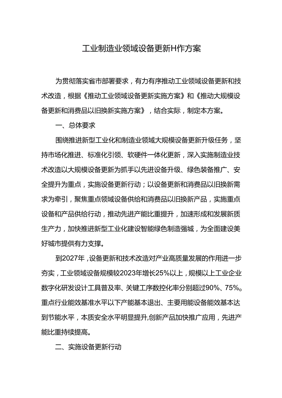 工业制造业领域设备更新工作方案.docx_第1页