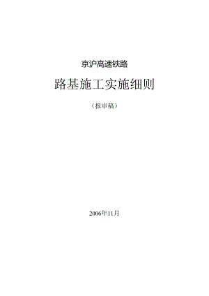 京沪高速铁路路基施工实施细则(11.29修改).docx