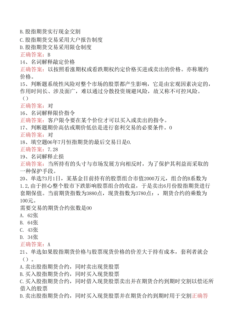 期货基础知识：股指期货和股票期货考试试题（三）.docx_第3页