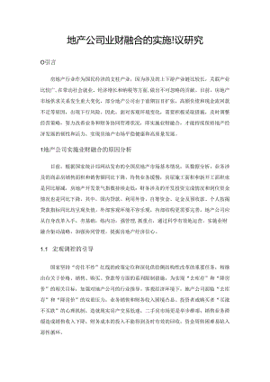 地产公司业财融合的实施建议研究.docx