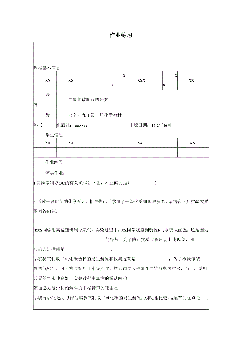 课题2二氧化碳制取的研究-随堂练习.docx_第1页