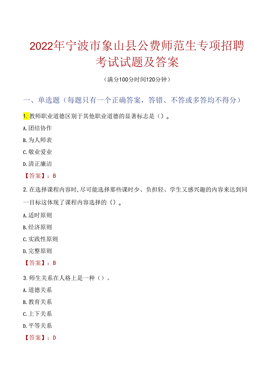 2022年宁波市象山县公费师范生专项招聘考试试题及答案.docx_第1页