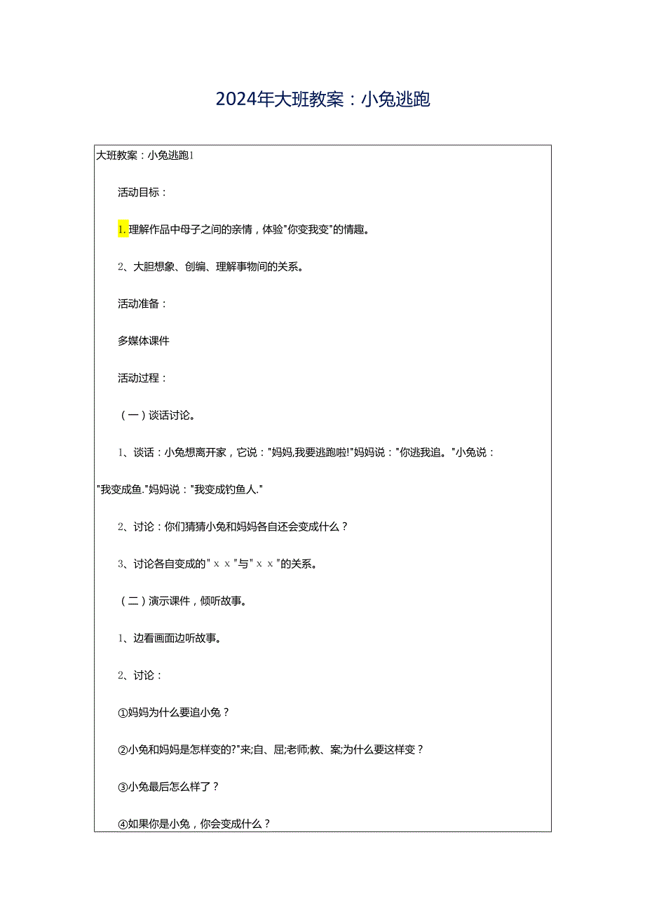 2024年大班教案：小兔逃跑.docx_第1页