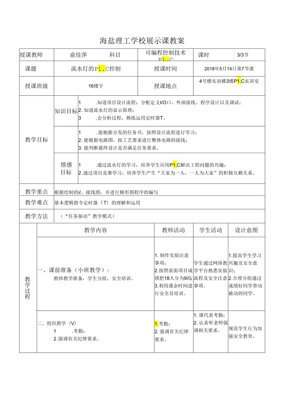 公开课课教案.docx_第1页