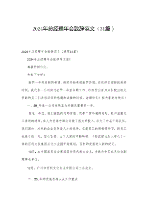 2024年总经理年会致辞范文（31篇）.docx