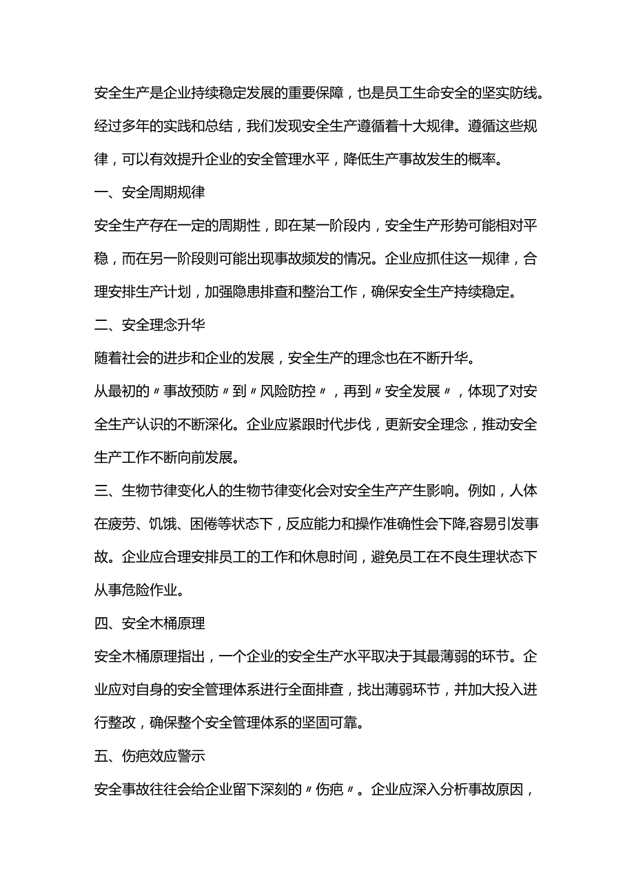 安全生产十大规律.docx_第1页