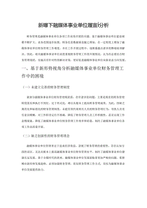 新形势下融媒体事业单位财务管理分析.docx