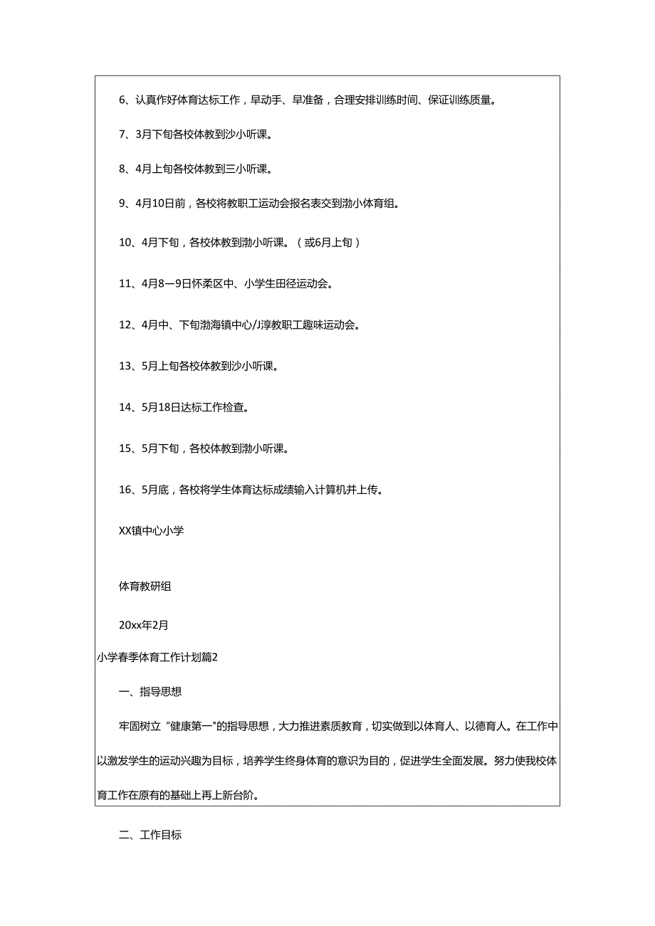 2024年小学春季体育工作计划.docx_第2页