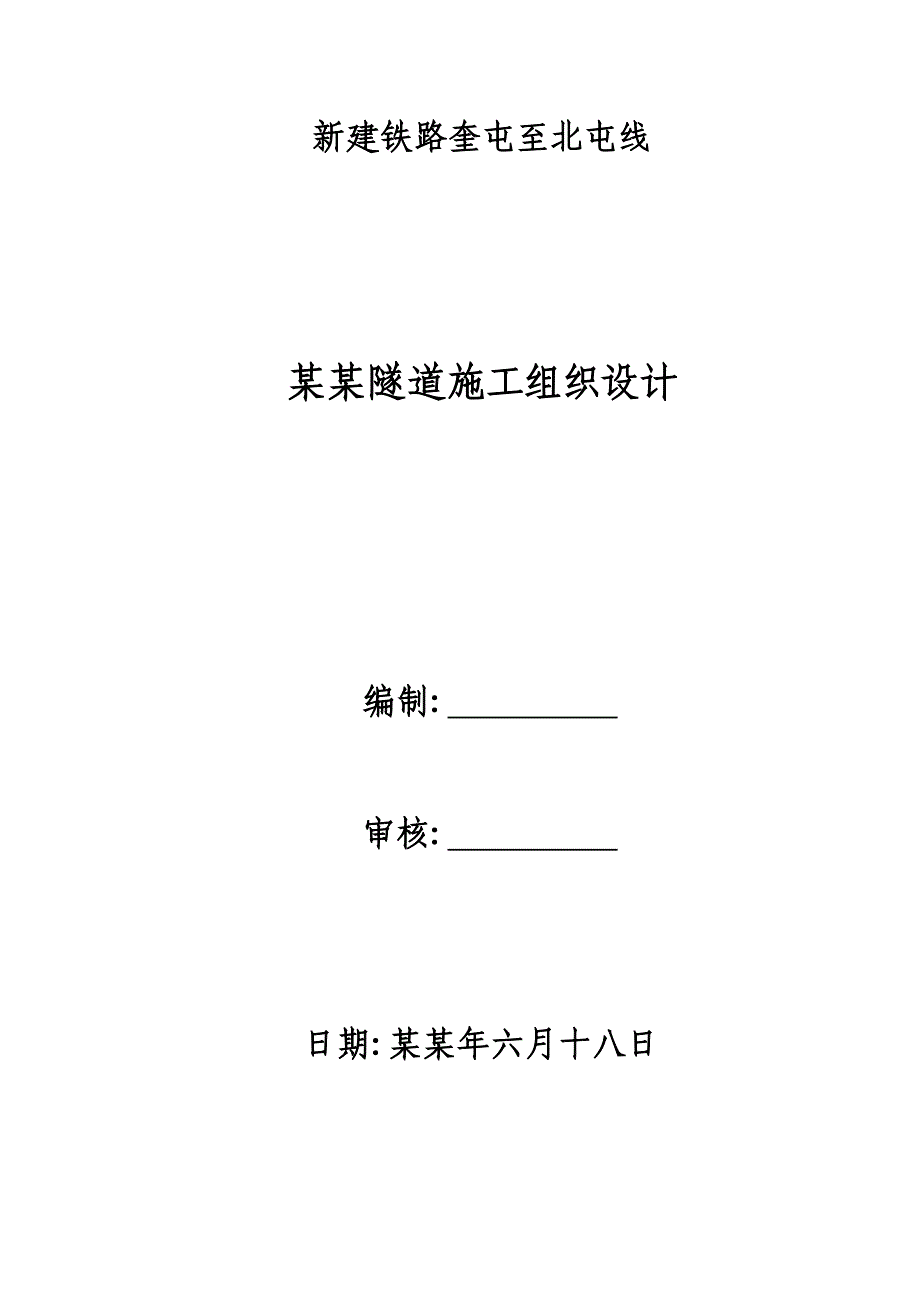 巴音努鲁隧道施工组织设计.doc_第1页