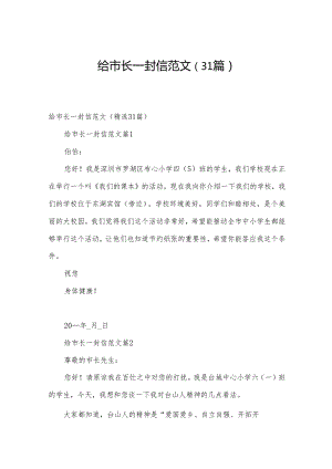 给市长一封信范文（31篇）.docx