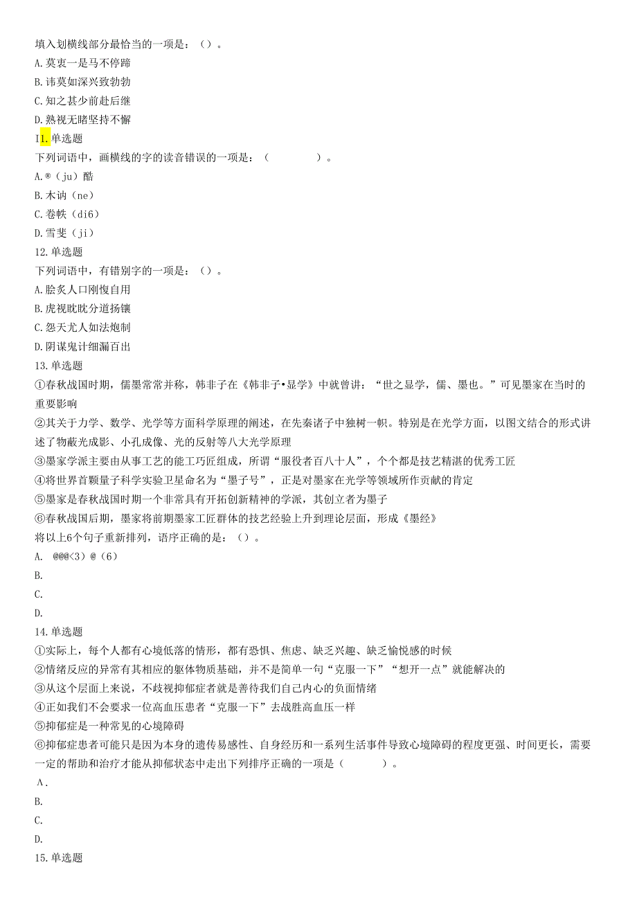 2017年10月浙江省事业单位统考《职业能力倾向测验》题.docx_第2页