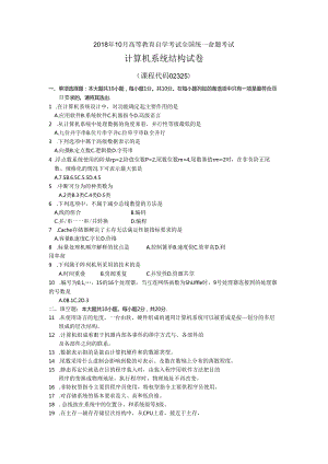 2018年10月自学考试02325《计算机系统结构》试题和答案.docx