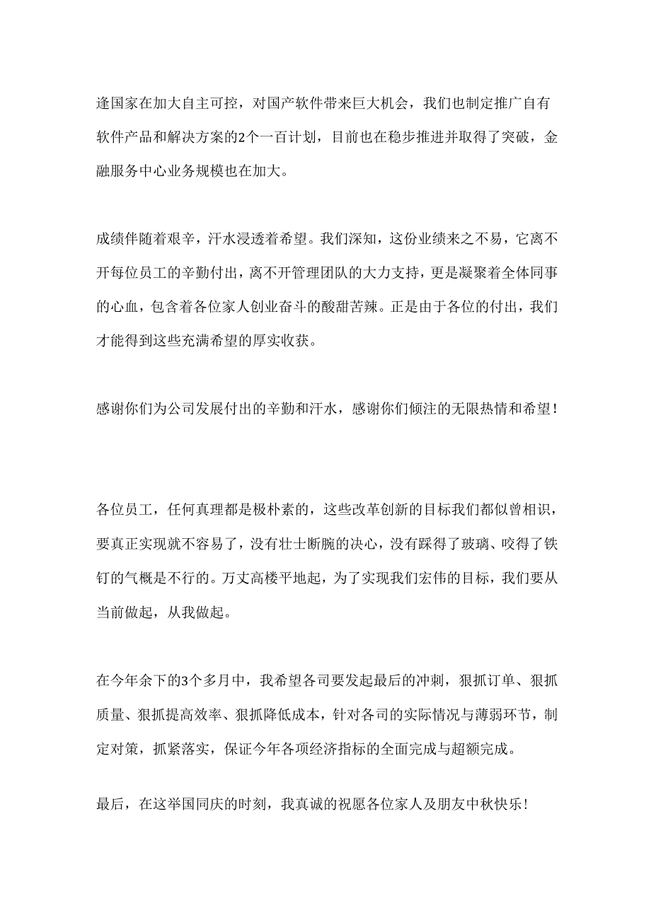 中秋国庆感谢团队致辞 .docx_第2页