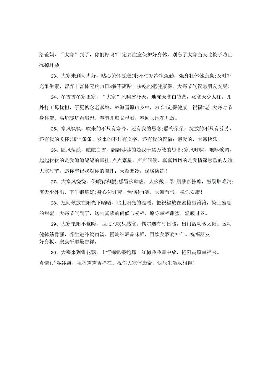 2024年关于大寒的祝福句子_大寒节气的问候语.docx_第3页