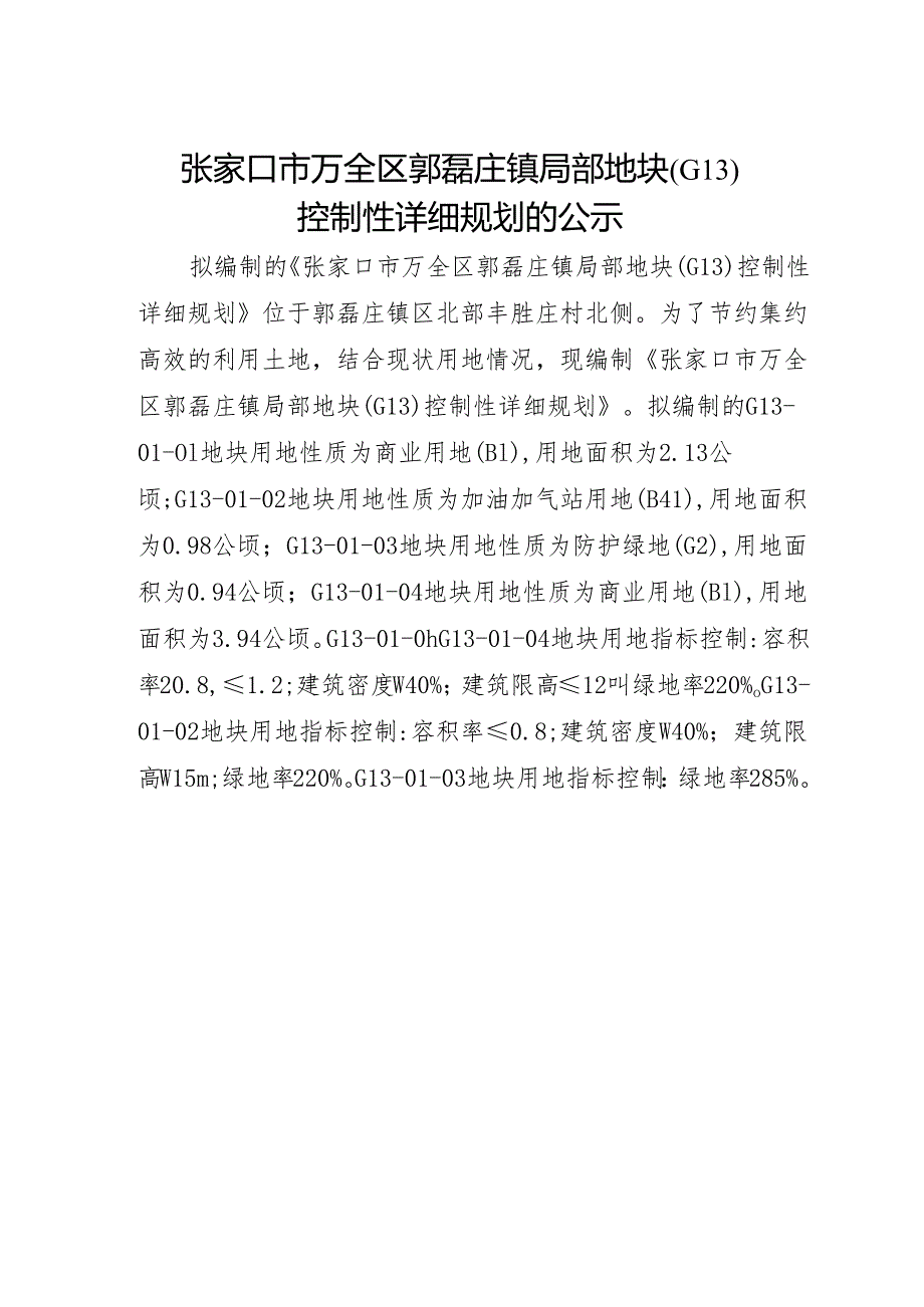 张家口市万全区郭磊庄镇局部地块(G13)控制性详细规划.docx_第1页