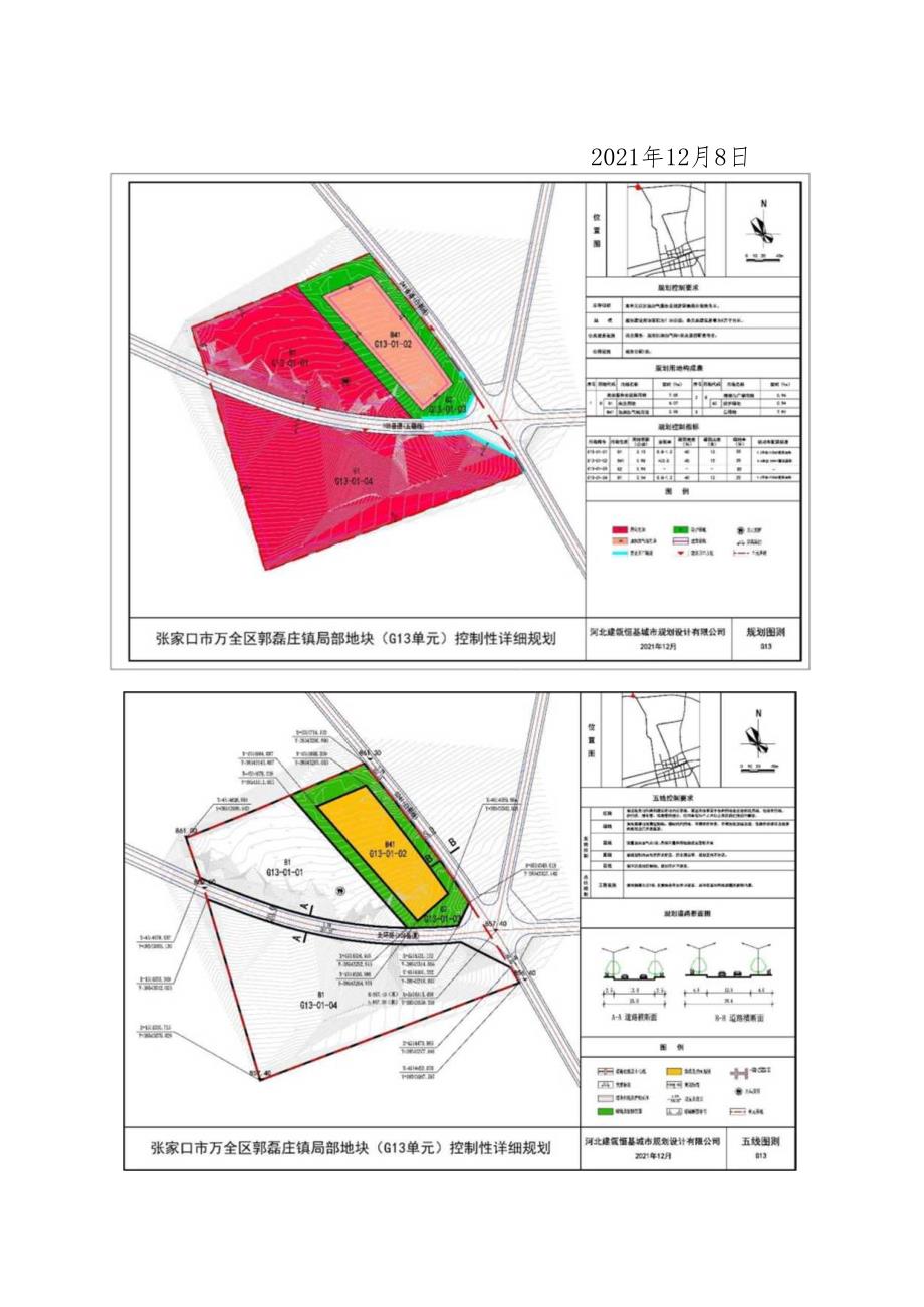 张家口市万全区郭磊庄镇局部地块(G13)控制性详细规划.docx_第2页