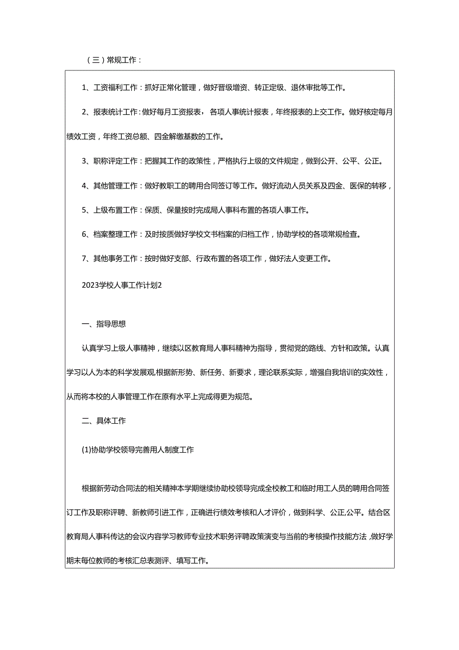 2024年学校人事工作计划.docx_第2页