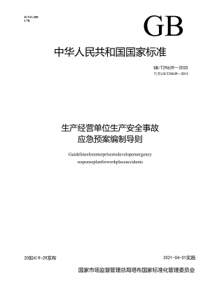 GBT 29639-2020 生产经营单位生产安全事故应急预案编制导则.docx