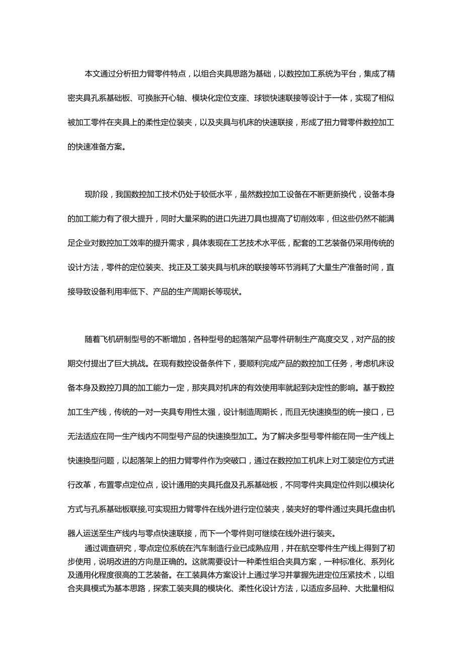 扭力臂零件柔性数控夹具设计方案了解一下.docx_第1页