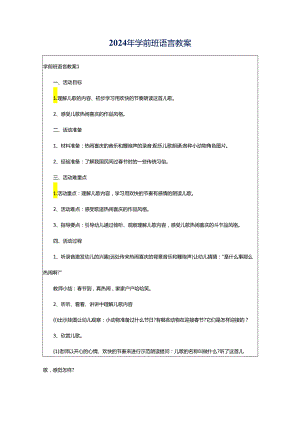 2024年学前班语言教案.docx