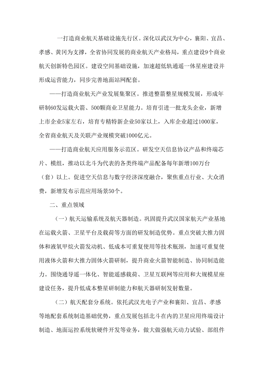 湖北省突破性发展商业航天行动计划（2024—2028年）.docx_第2页