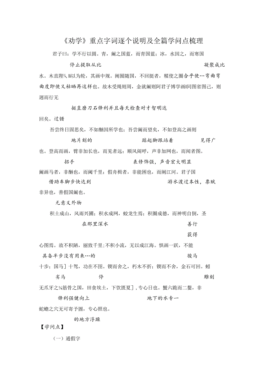 2《劝学》重点字词逐个解释及全篇知识点梳理.docx_第1页