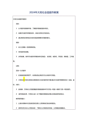 2024年大班社会逛超市教案.docx