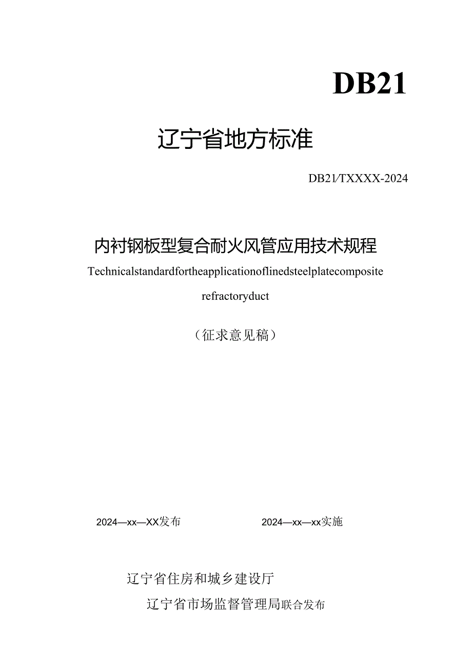 辽宁《内衬钢板型复合耐火风管应用技术规程》（征求意见稿）.docx_第1页