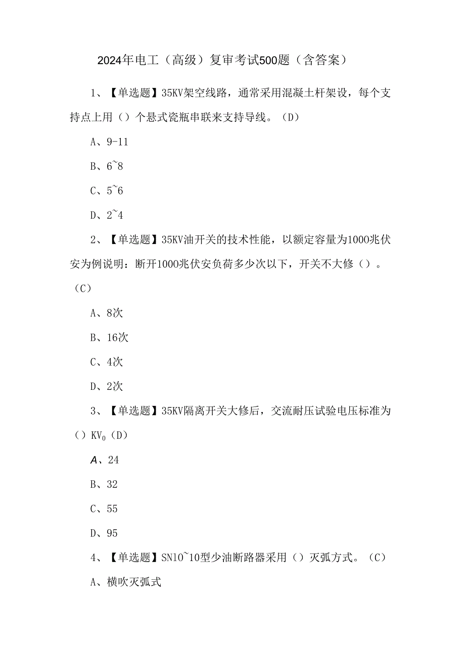 2024年电工（高级）复审考试500题（含答案）.docx_第1页