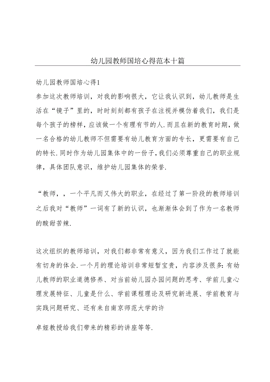 幼儿园教师国培心得范本十篇.docx_第1页