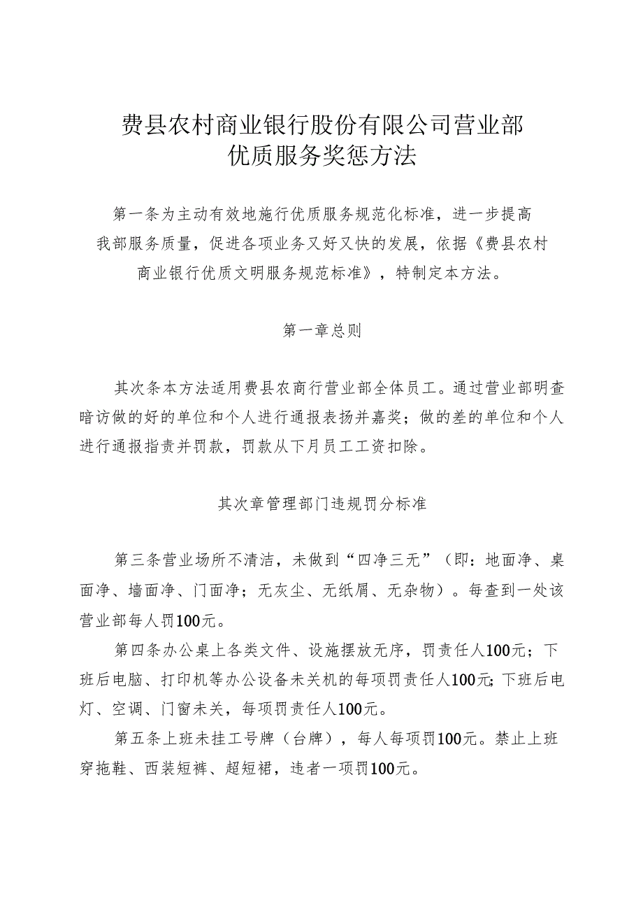 2、营业部优质服务奖惩办法.docx_第1页